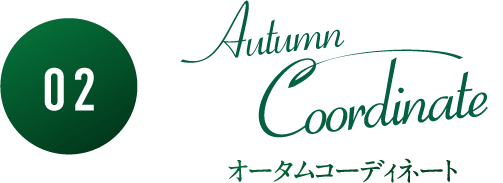 [2]AutumnCoordinate-オータムコーディネート-