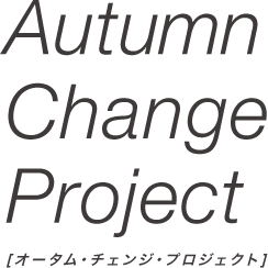 AutumnChangeProject-オータム・チェンジ・プロジェクト-