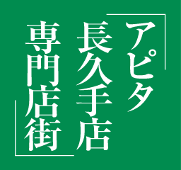 アピタ長久手店のロゴ