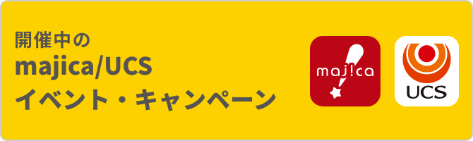 majica/UCSカードのキャンペーンバナー