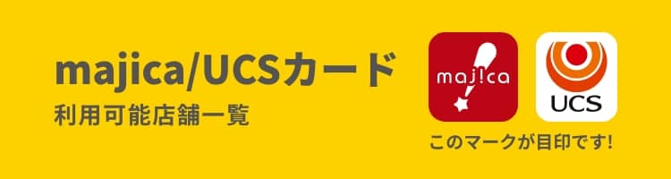 majica/UCSカード利⽤可能店舗一覧【このマークが目印です】