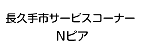 長久手市サービスコーナー Nピアのロゴ画像