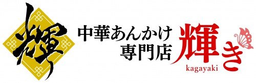 中華あんかけ専門店輝きのロゴ画像