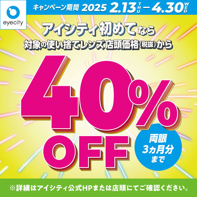 ＼アイシティ初めてなら／対象の使い捨てレンズが店頭価格（税抜）から40%OFF！のサムネイル