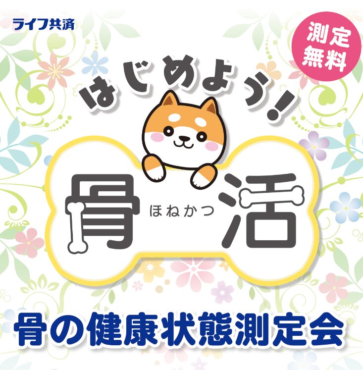 「骨の健康状態」無料測定会のサムネイル