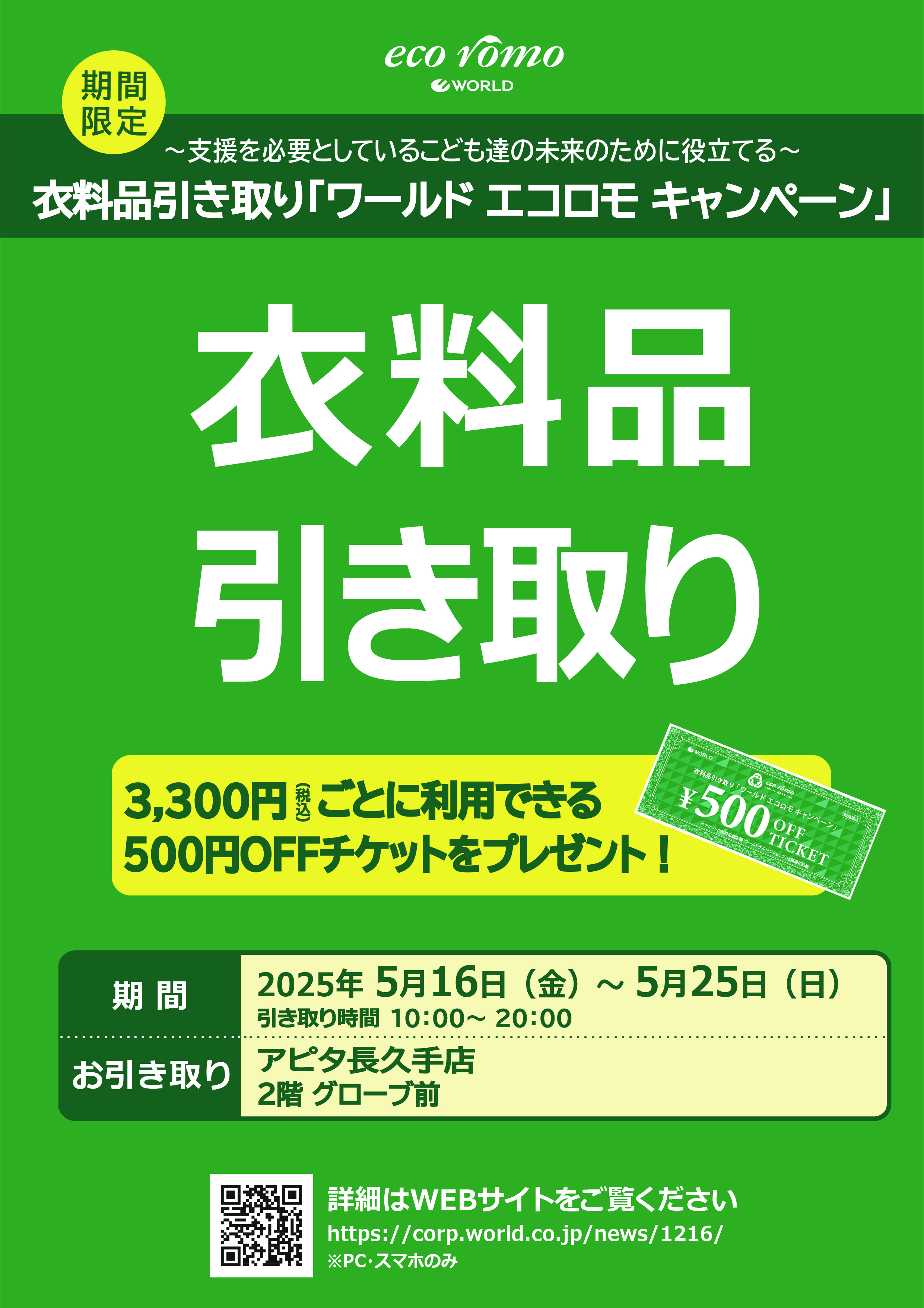 ワールド　エコロモキャンペーンのご案内のサムネイル