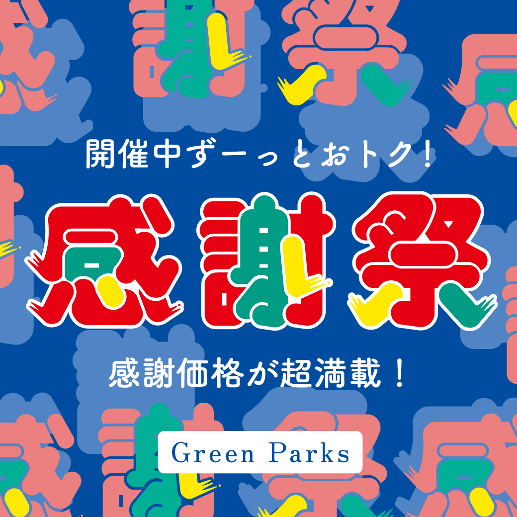 ＼お買い得アイテム満載／感謝祭セール本日スタート！のサムネイル