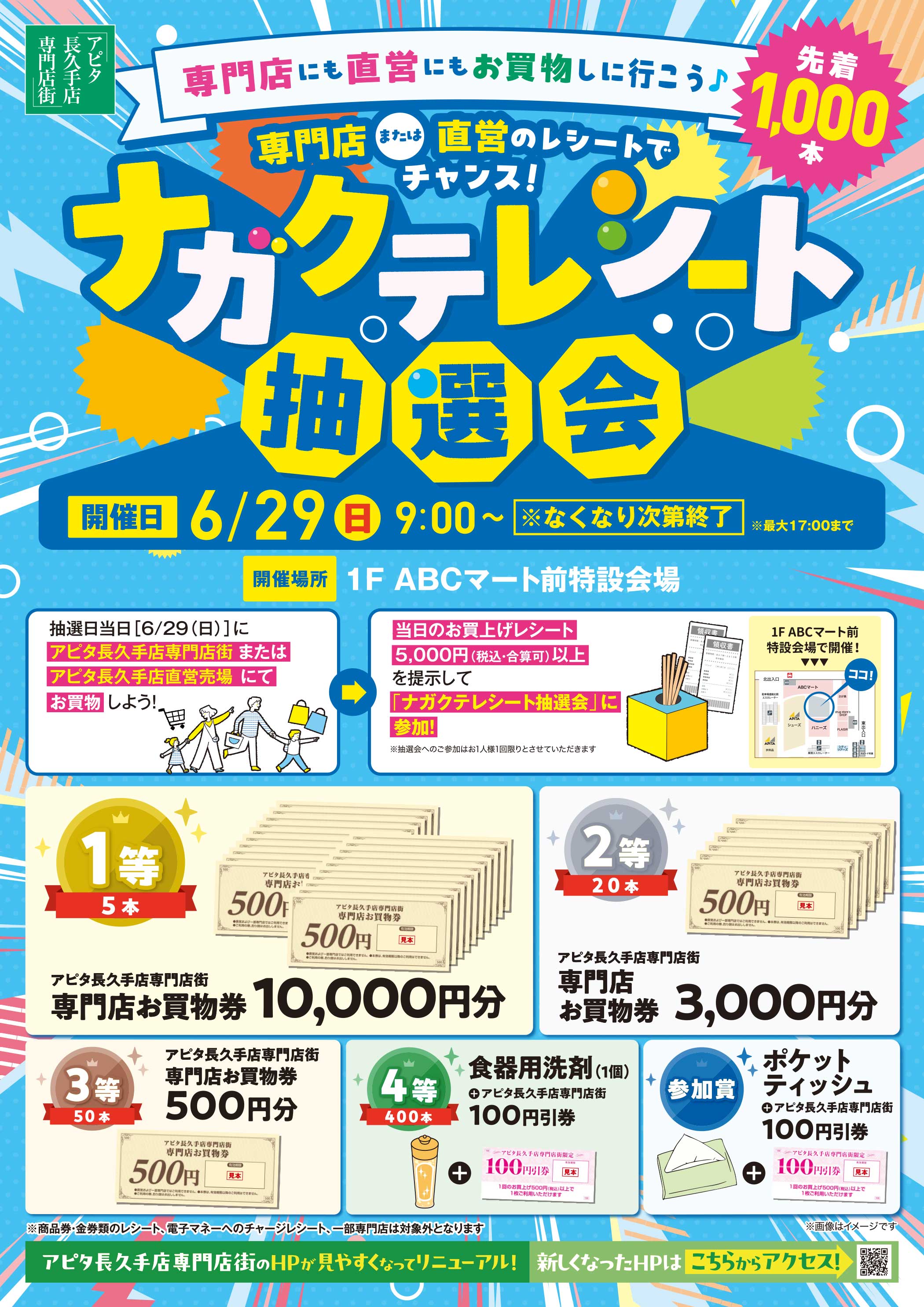 ナガクテレシート抽選会のサムネイル