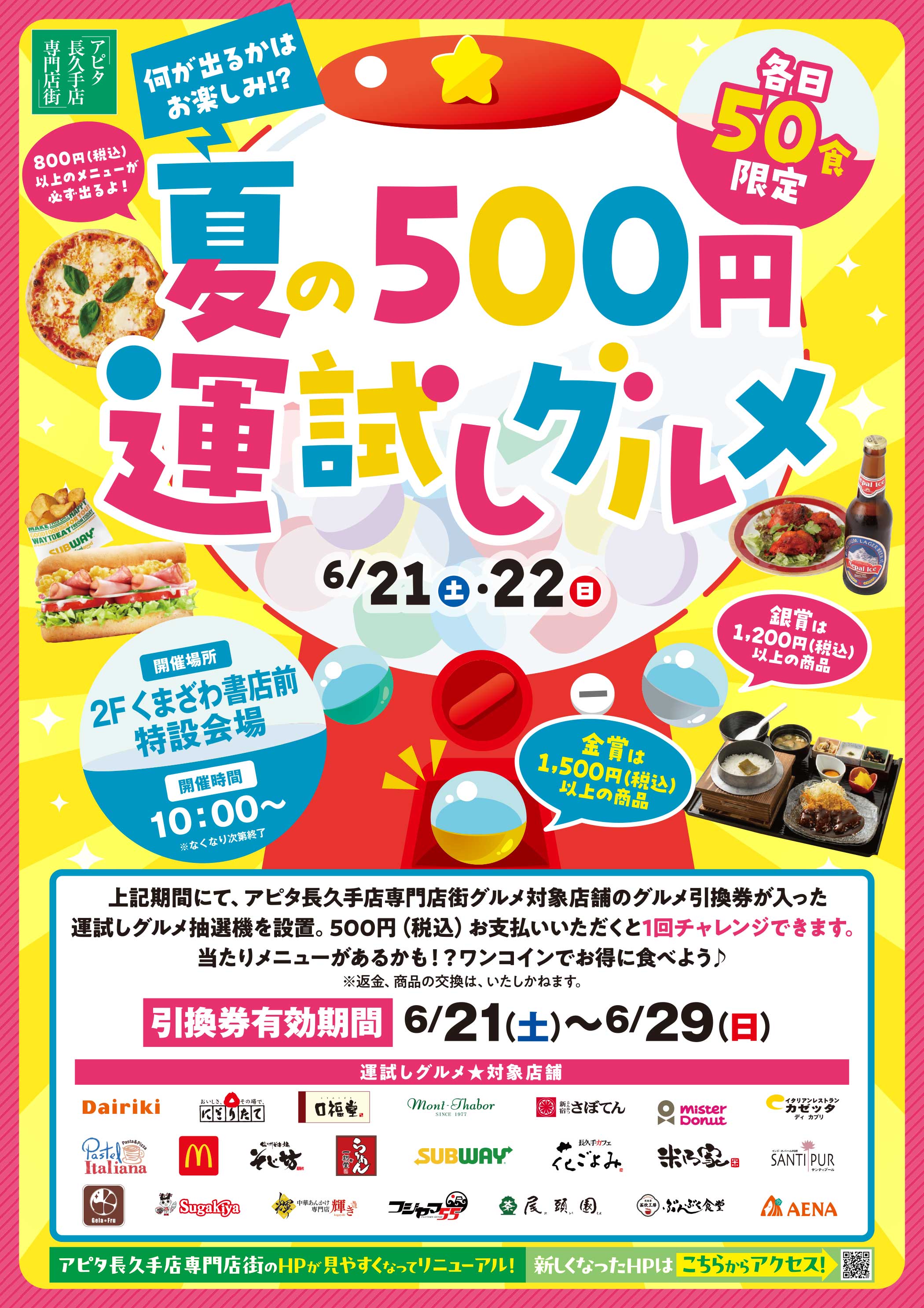 夏の500円運試しグルメのサムネイル