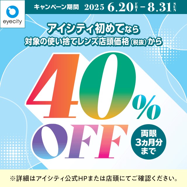 アイシティからお得な情報をお知らせします！のサムネイル