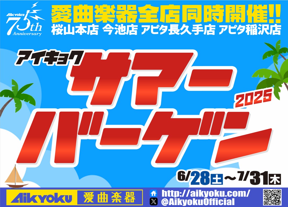 2025 アイキョクサマーバーゲン　〜7月31日（木）のサムネイル