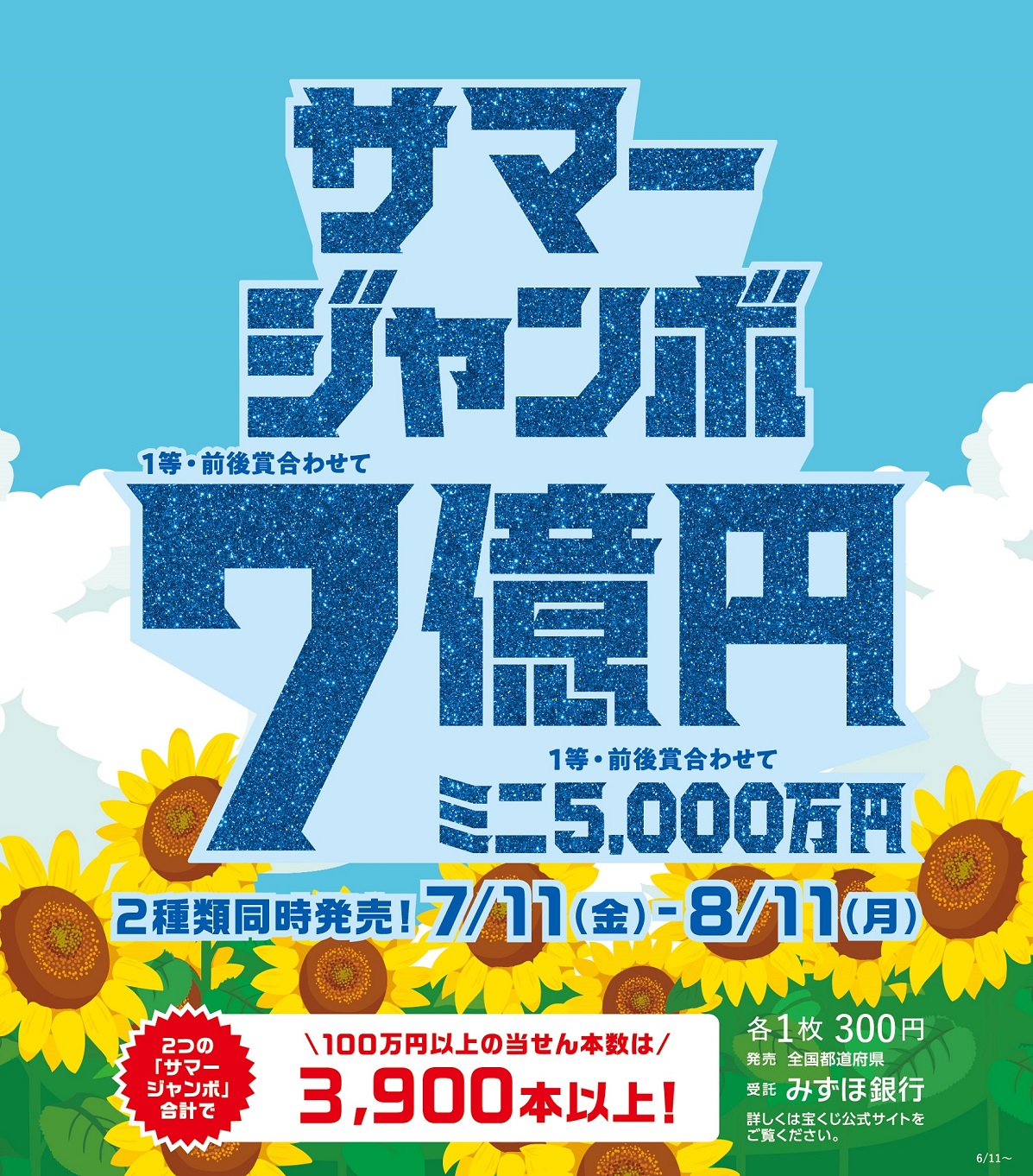 サマージャンボ宝くじ発売！のサムネイル