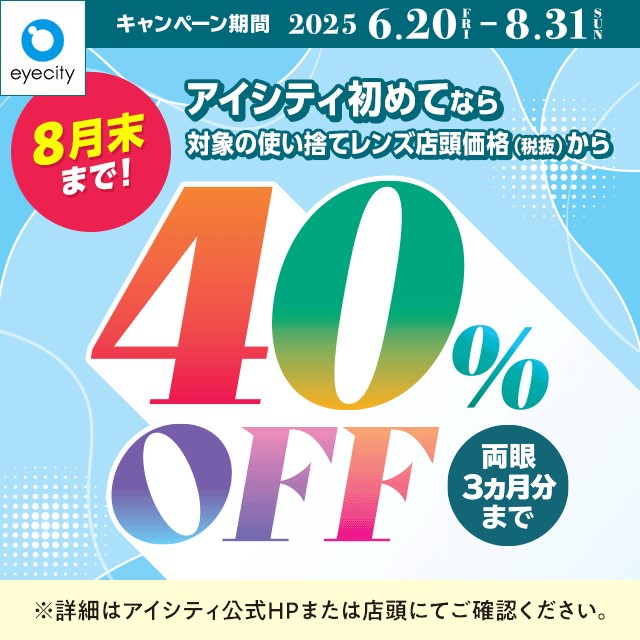 【8月末まで！】アイシティからお得な情報をお知らせします！のサムネイル