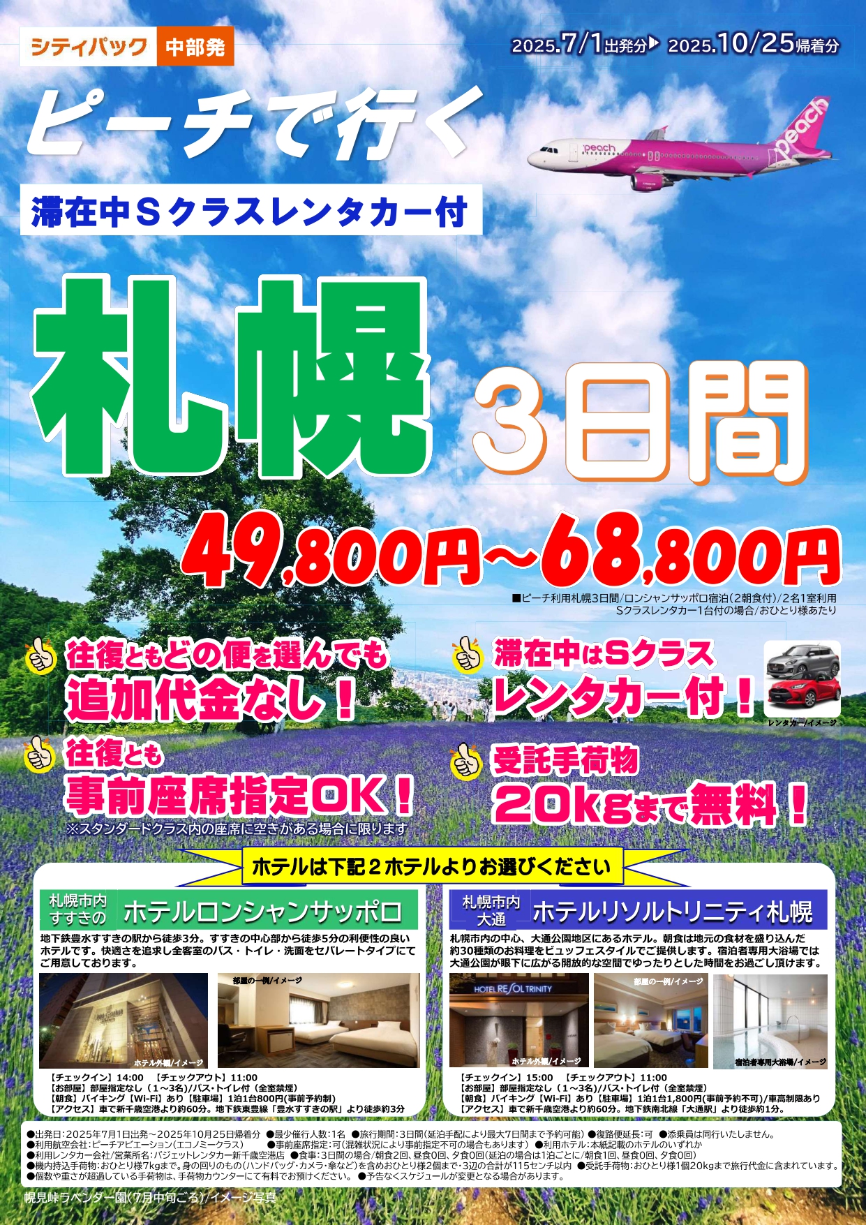 ピーチ航空利用　沖縄・札幌　新商品発売のイメージ画像