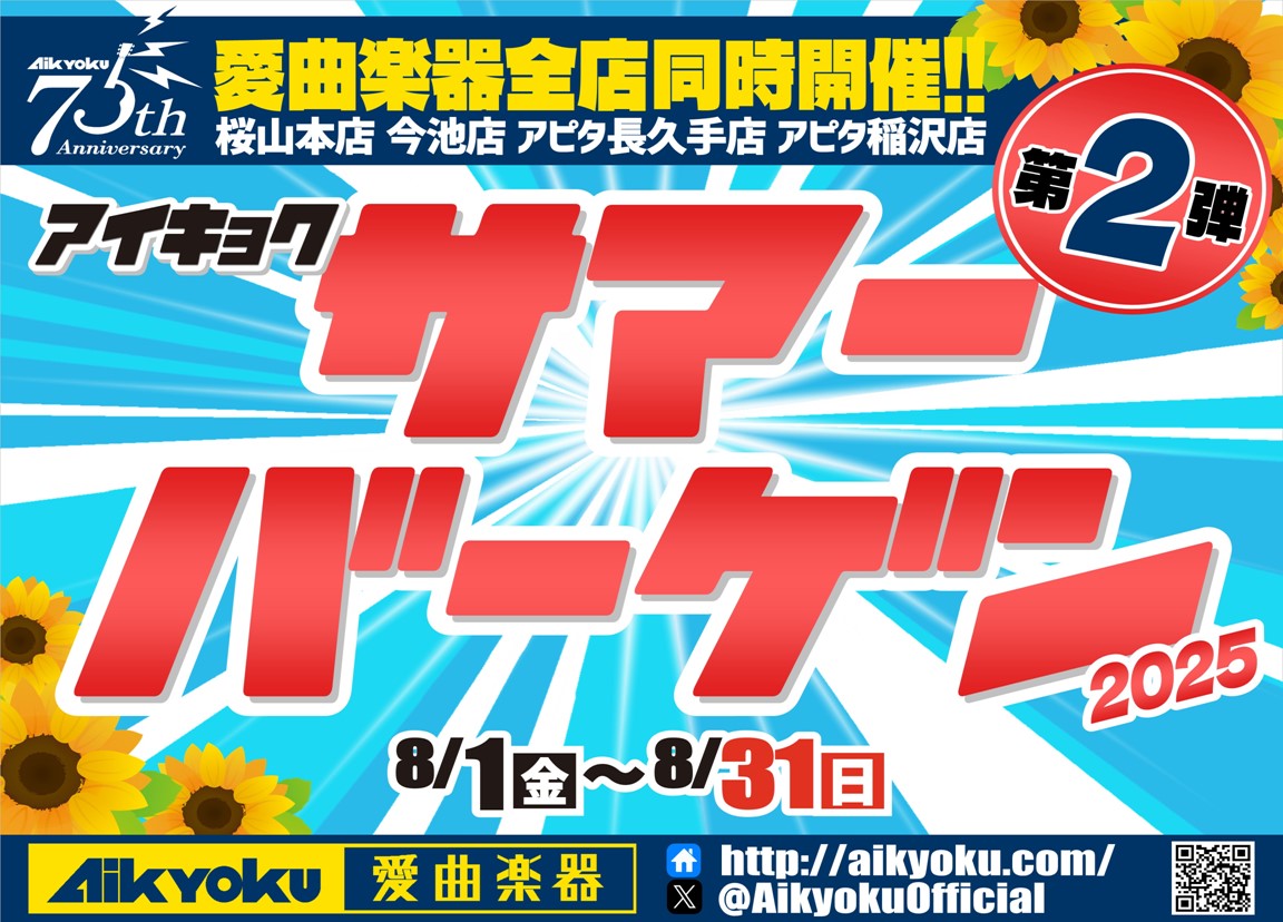 アイキョク　サマーバーゲン第 2弾のサムネイル