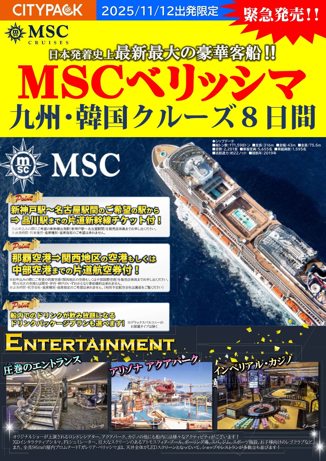 ★緊急発売★ MSCベリッシマ 飛行機と新幹線がセットのお買い得プランのサムネイル