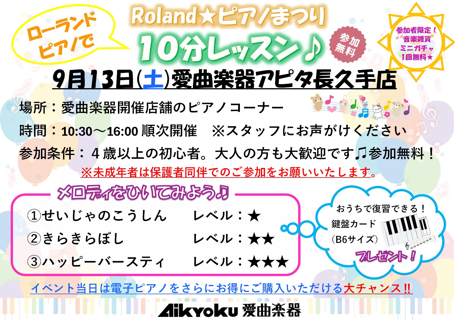 【Roland ピアノまつり】 9月13日（土） ローランドピアノで 10分レッスン♪のサムネイル