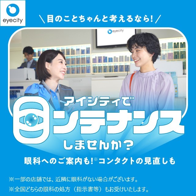 ＼目のことちゃんと考えるなら！／アイシティで【目ンテナンス】しませんか？のサムネイル