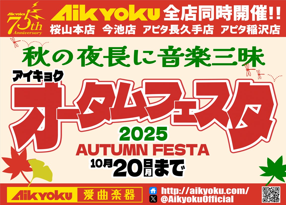 アイキョク　オータムフェスタ ～10月20日（月）のサムネイル