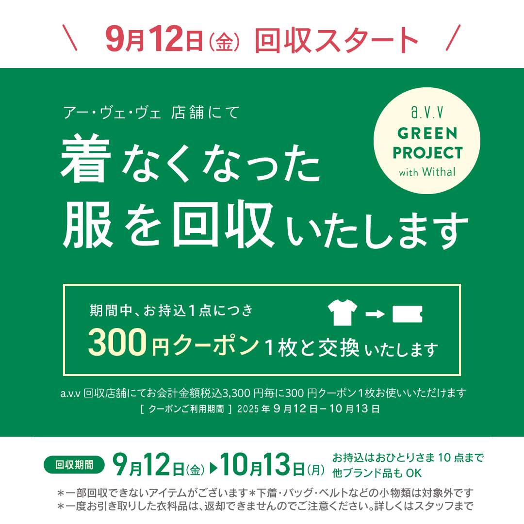 秋の衣料品回収キャンぺーン開催！のサムネイル