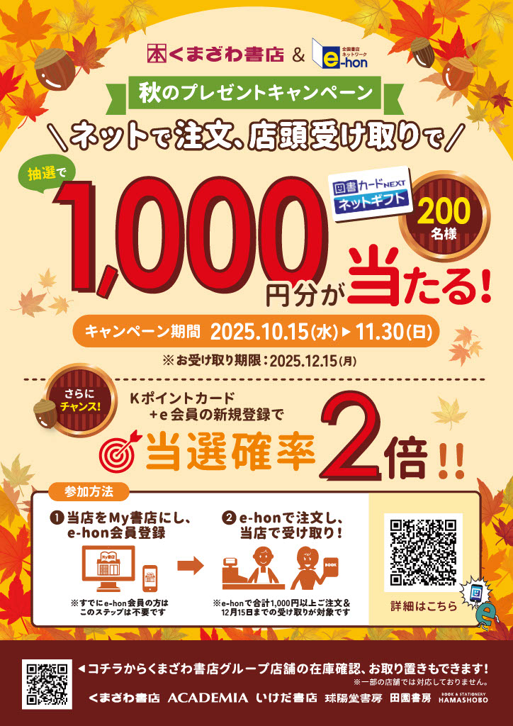 くまざわ書店＆e-hon　秋のプレゼントキャンペーンのサムネイル