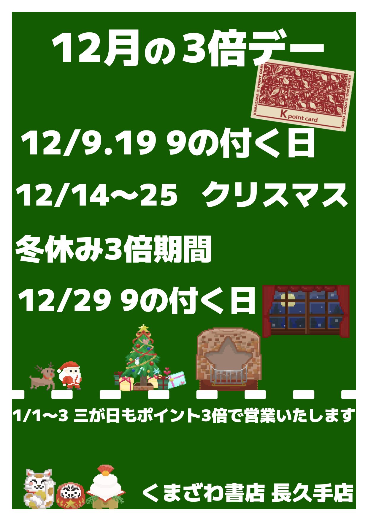 12月の Kポイント 3デーのサムネイル