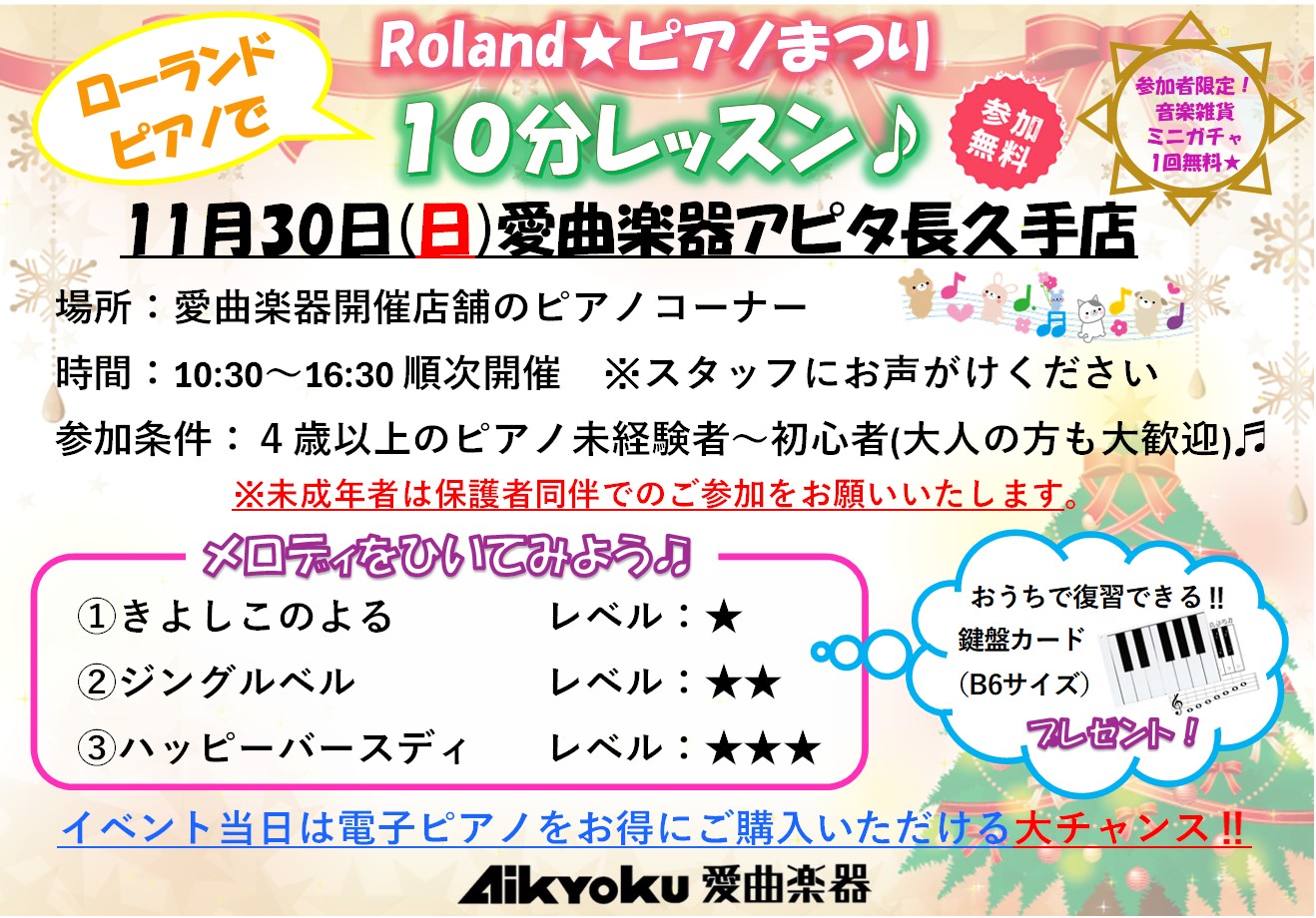 【ピアノ体験会】Roland☆ピアノまつり　ローランドピアノで 10分レッスンのサムネイル