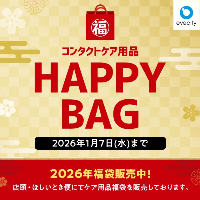 コンタクトケア用品 HAPPY BAG 販売中!のサムネイル