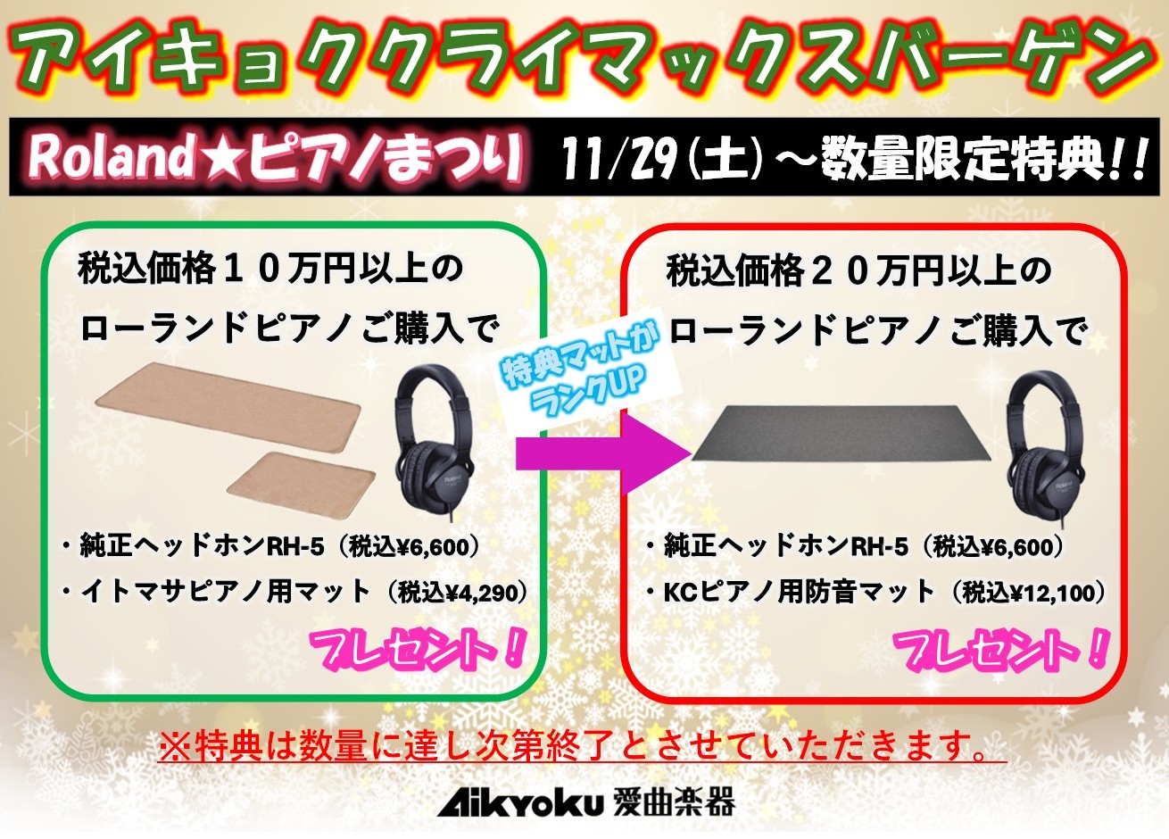 『冬の Roland アウトレット電子ピアノまつり』のサムネイル