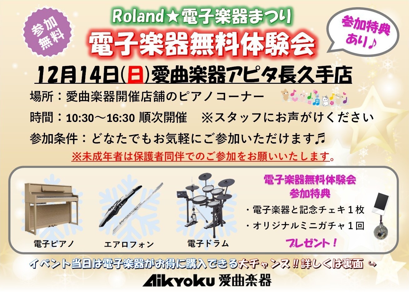 Roland電子楽器まつり　電子楽器体験会のサムネイル