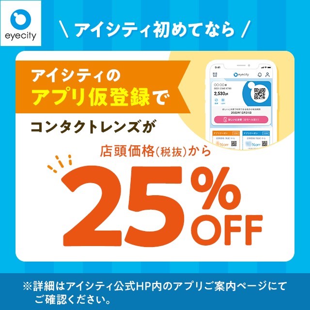 ＼アイシティ初めてなら／アプリ仮登録でコンタクトレンズが店頭価格（税抜）から 25% OFF！のサムネイル