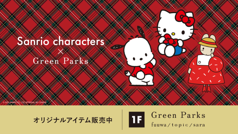 Green Parks topic サンリオコラボ発売のイメージ画像