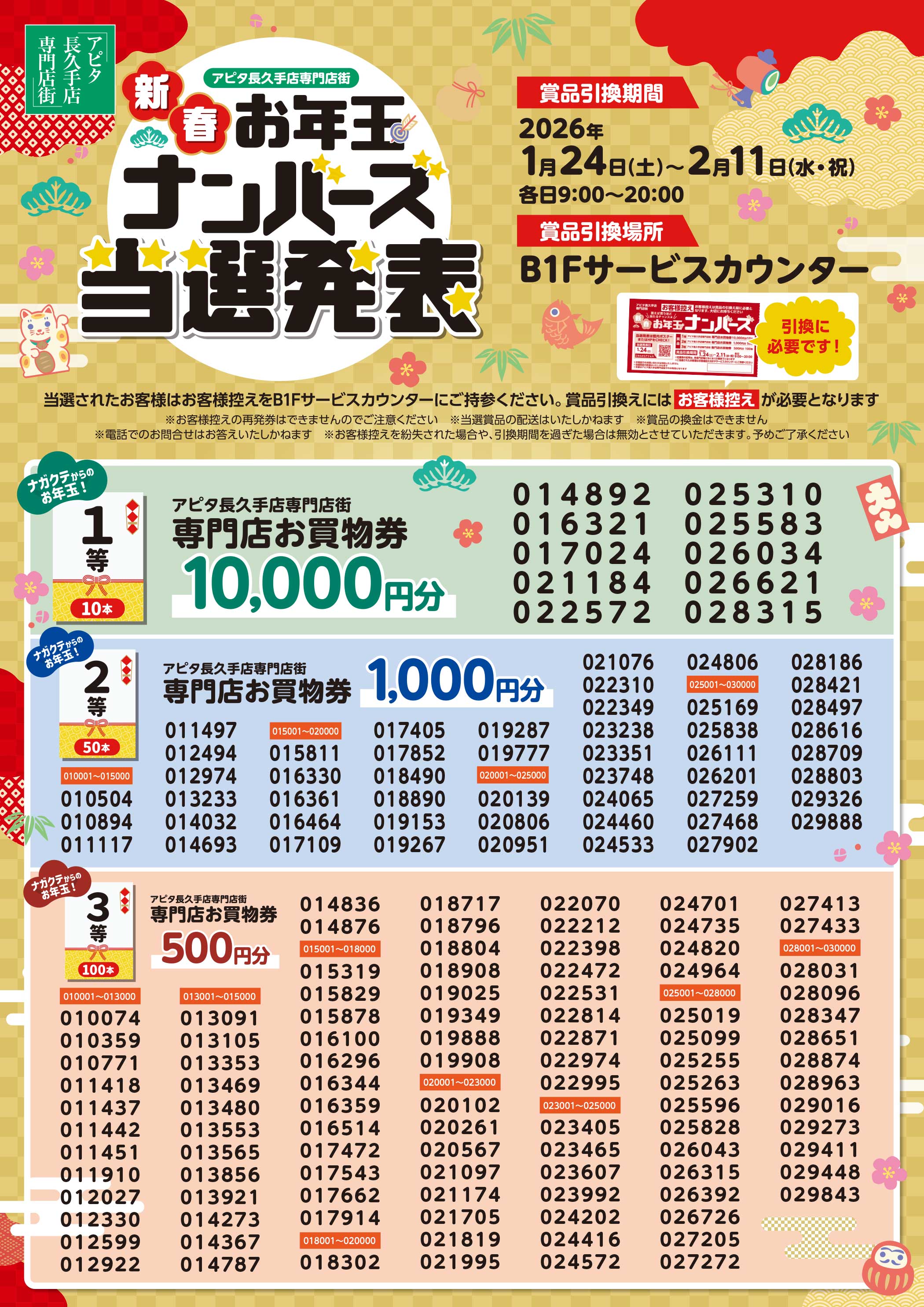 お年玉ナンバーズ当選発表のサムネイル