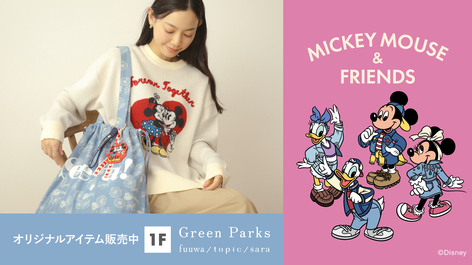 【GreenParks topic】ディズニーコラボ発売のイメージ画像