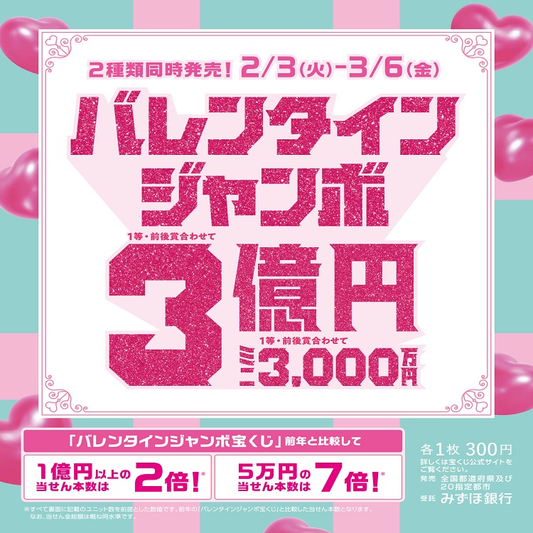 バレンタインジャンボ宝くじ発売！のサムネイル
