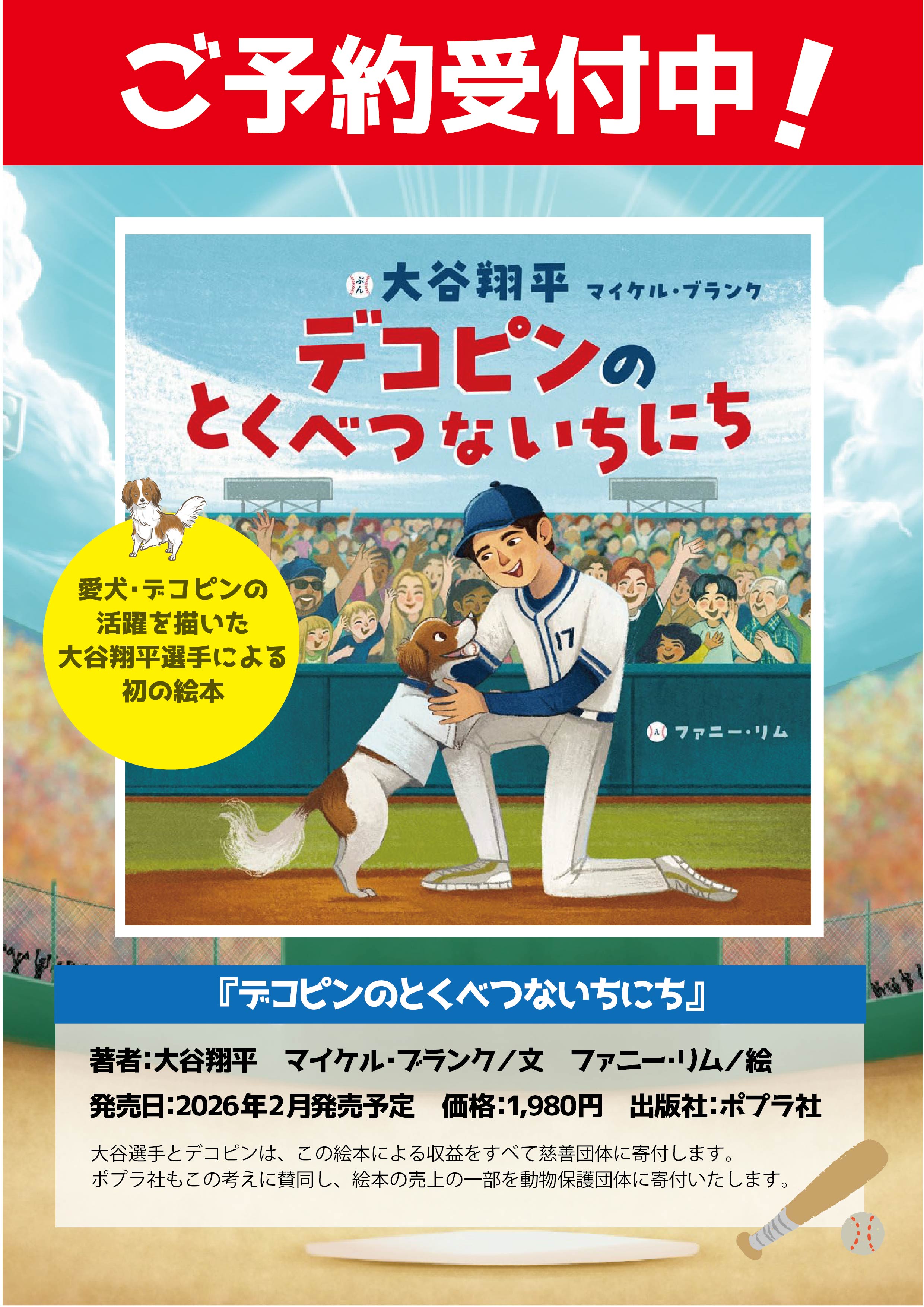 大谷翔平選手初の絵本が発売決定！のサムネイル