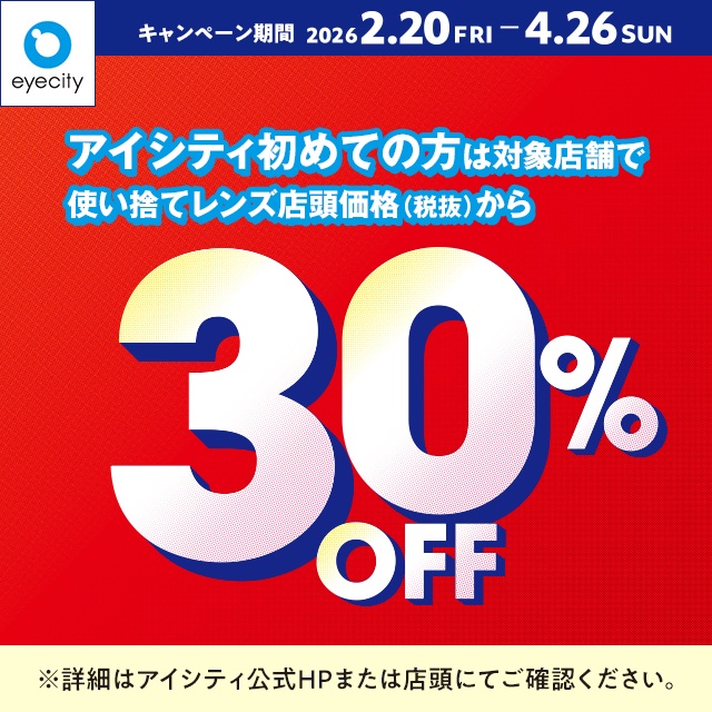 ＼アイシティ初めての方は／対象店舗で使い捨てレンズが店頭価格（税抜）から 30% OFF！のサムネイル
