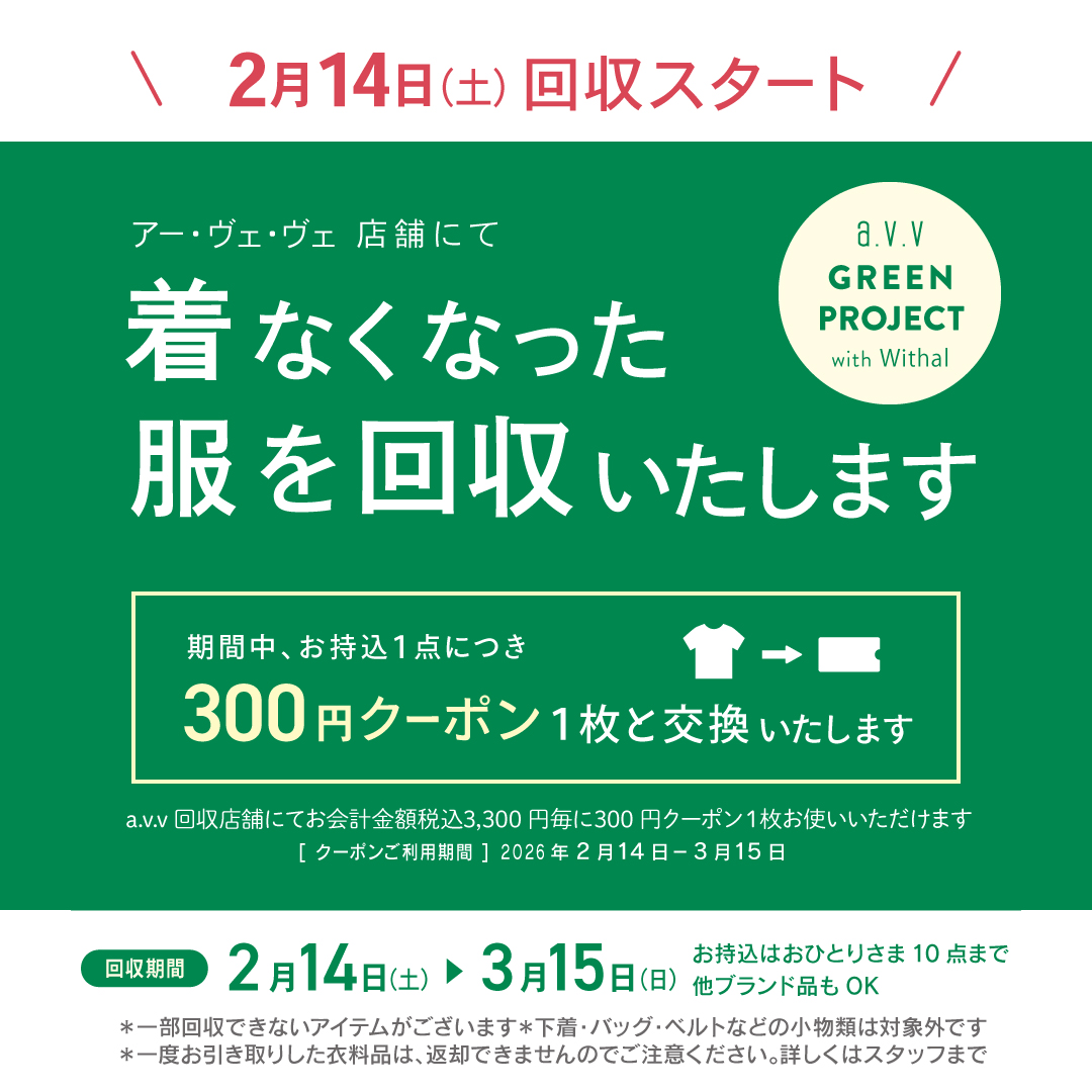 衣料品回収キャンペーン開催中のサムネイル