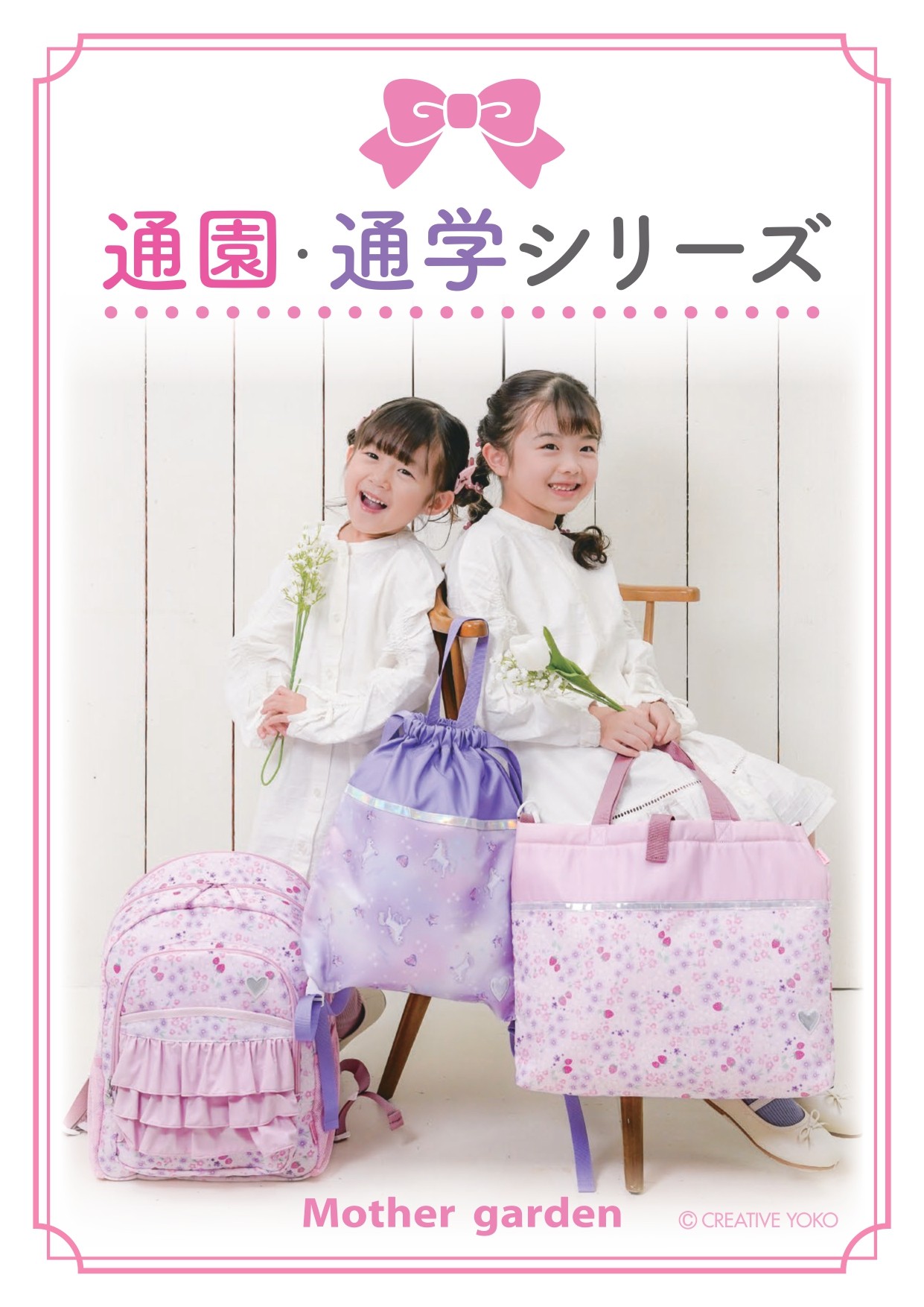 通園・通学シリーズのサムネイル