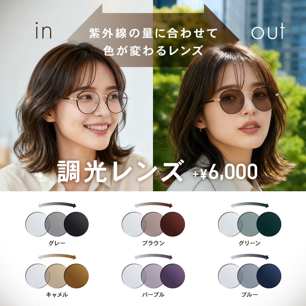 【OWNDAYS】紫外線の量によって色が変化する調光レンズをご紹介！のサムネイル