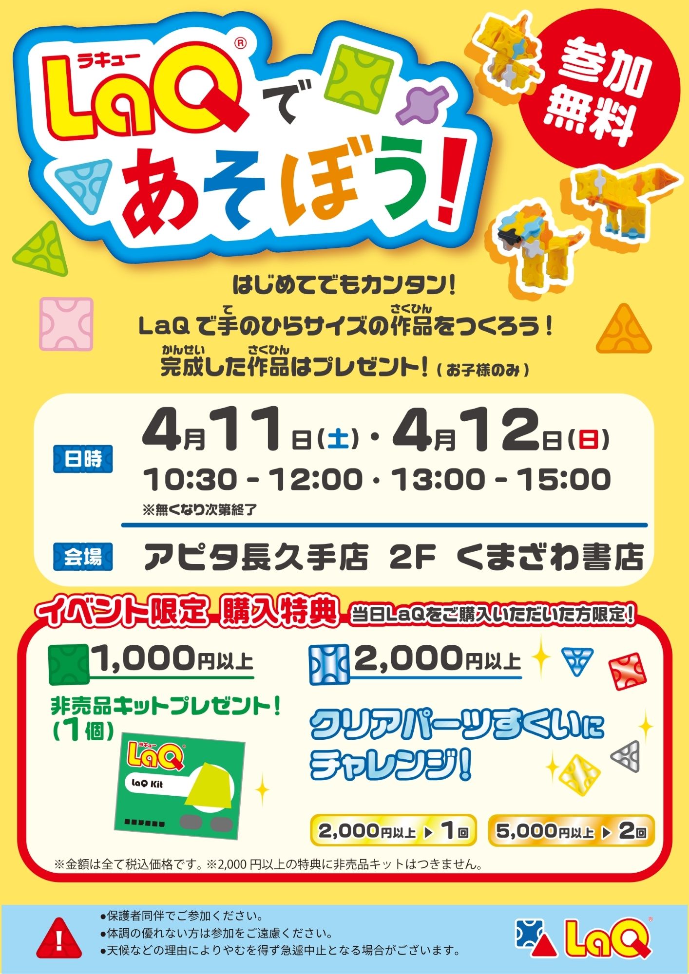 LaQ無料体験イベント開催！のサムネイル