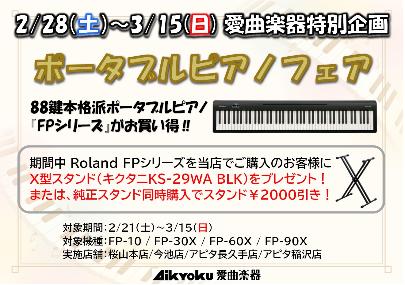 Roland ポータブルピアノフェアのサムネイル
