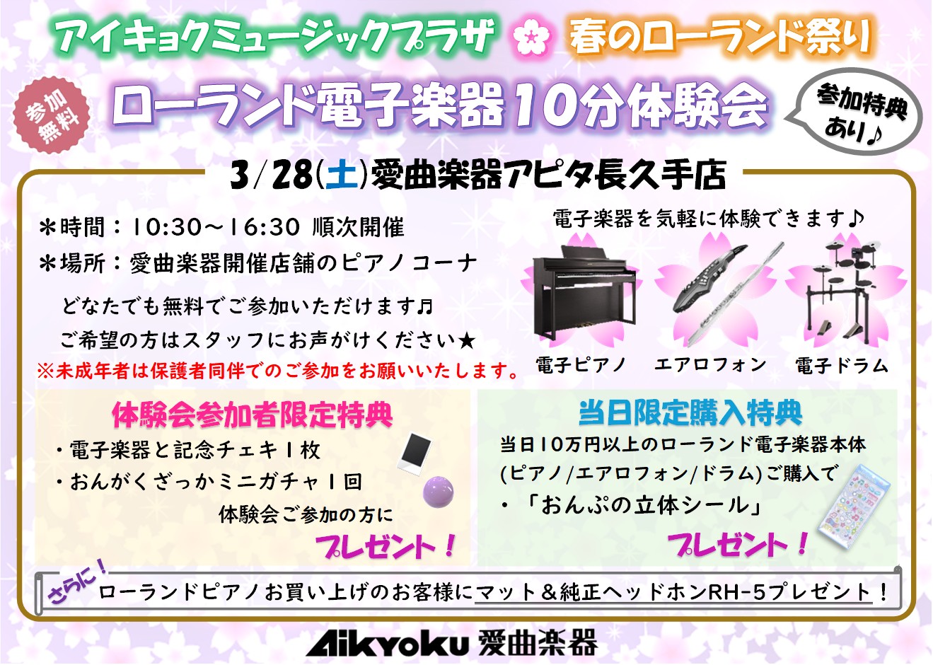 ローランド電子楽器 10分体験会　3月28日（土）のサムネイル