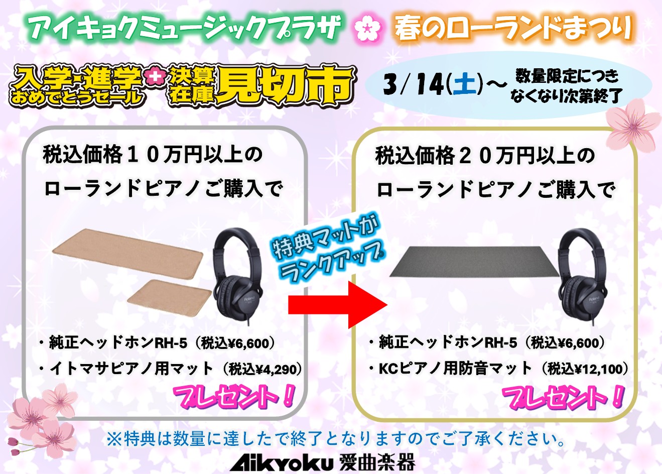 春のローランドまつり「マット＆ヘッドホンプレゼントキャンペーン」のサムネイル