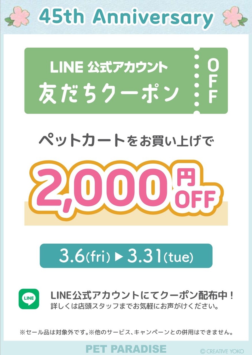 創業 45周年アニバーサリーフェアのイメージ画像