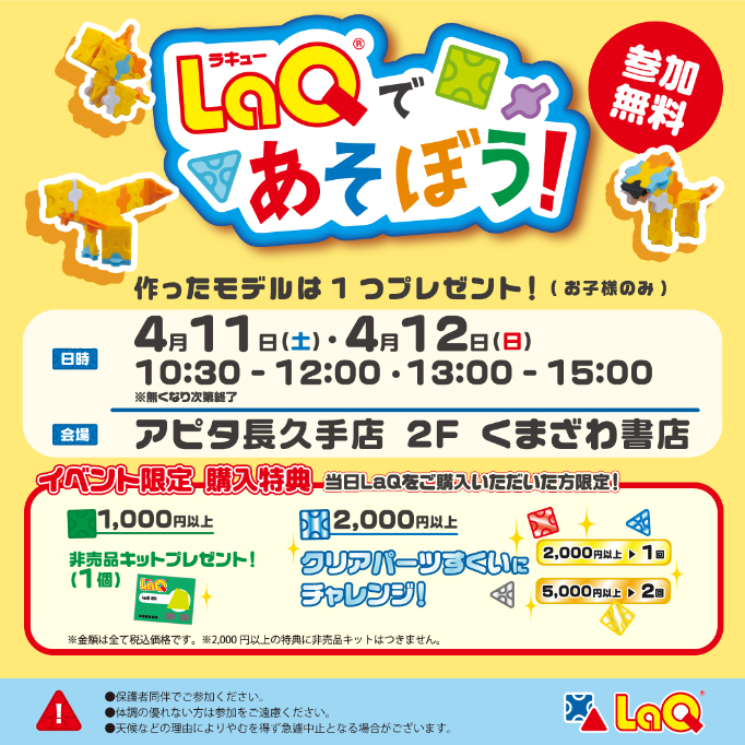 LaQ無料体験イベント開催！のイメージ画像